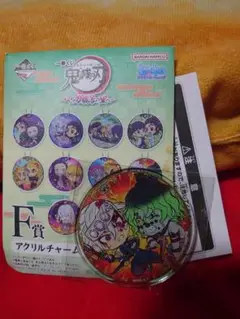 一番くじ 鬼滅の刃 F賞 アクリルチャーム