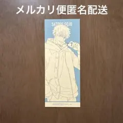 呪術廻戦　マルキューブ　特典　ステッカー　五条