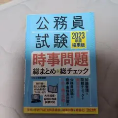 2023年度採用版 公務員試験 時事問題総まとめ&総チェック