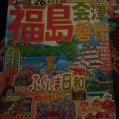 るるぶ福島 会津 磐梯'26超ちいサイズのサムネイル