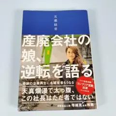 *　五感経営 産廃会社の娘、逆転を語る　　　　　　　　　　　　　　　　h301b