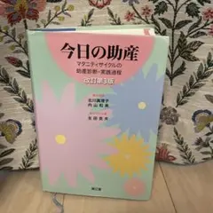 2026年最新】今日の助産―マタニティサイクルの助産診断 実践過程の人気