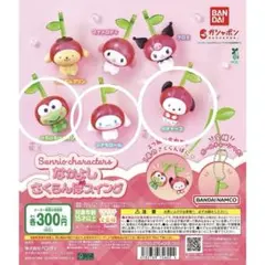 サンリオキャラクターズ　なかよしさくらんぼスイング
