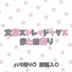 文スト まとめ売り 文豪ストレイドッグス 文スト 福沢諭吉 まとめ売り - メルカリ