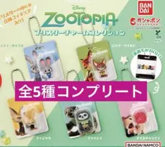 ズートピア ブリスターチャームコレクション　コンプリート　全5種