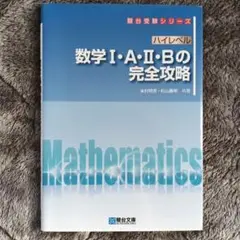 ハイレベル数学 I・A・II・B の完全攻略のサムネイル