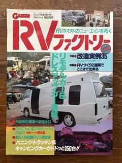 RVファクトリー。1988年。