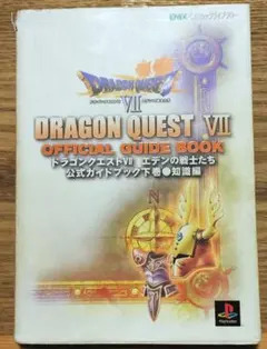 ドラゴンクエストVII エデンの戦士たち　公式ガイドブック　下巻　知識編　PS1