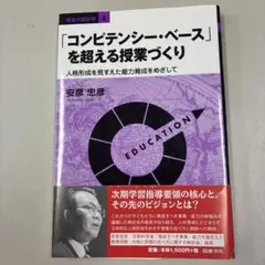 「コンピテンシー・ベース」を超える授業づくり 人格形成を見すえた能力育成をめざ…