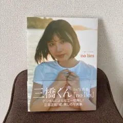 三橋くん 1st写真集 no lies メイキングDVD付き - メルカリ