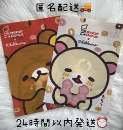 リラックマ　コリラックマ　ミスド　クリアファイル　クリアホルダー　2個セット