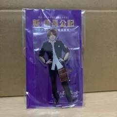 新・信長公記 アクリルスタンド なにわ男子西畑大吾