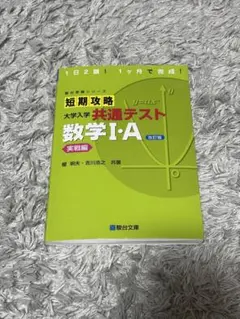短期攻略 大学入学 共通テスト 数学 I・Aのサムネイル