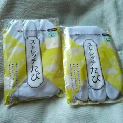 和装小物　レディース未使用足袋