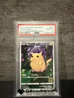 【PSA10】ピカチュウ 25th ANNIVERSARY COLLECTION