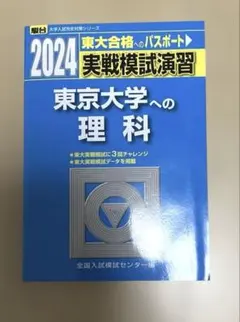 2026年最新】東大実践模試の人気アイテム - メルカリ