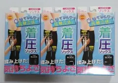 接触冷感 着圧ソックス 3足セット ブラックのサムネイル