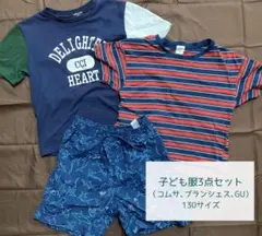 子ども服まとめ売り3点セット 130【男の子】