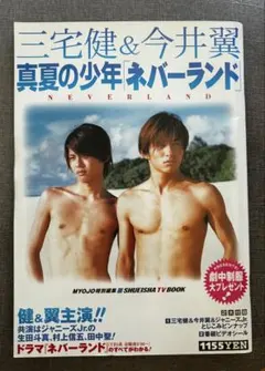 三宅健＆今井翼 真夏の少年「ネバーランド」明星特別編集 集英社テレビ