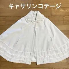 キャサリンコテージのマント　ロイヤルケープ　オフホワイト　プリンセスコーデに