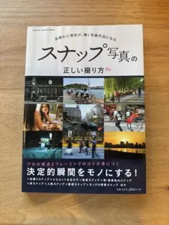 スナップ写真の正しい撮り方 GAKKEN CAMERA MOOK