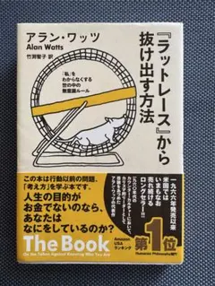2026年最新】ラットレースから抜け出す方法の人気アイテム - メルカリ