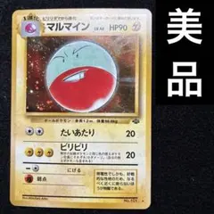 美品】マルマイン ◇ ポケモンカード☆web 026/048【1ed】 - メルカリ