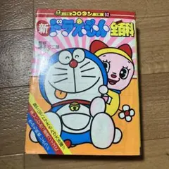 【希少】新ドラえもん全百科　コロタン文庫　第21刷