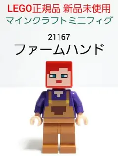ファームハンド マインクラフト レゴ 21167 ミニフィグ 正規品 新品未使用