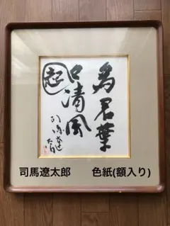 2025年最新】司馬遼太郎 色紙の人気アイテム - メルカリ