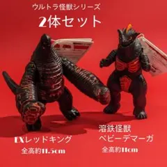 ウルトラ怪獣シリーズ EXレッドキング ベビーデマーガ 2体セット