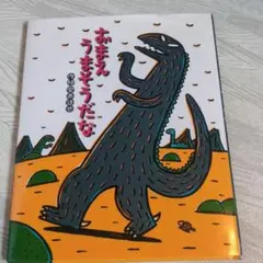 2025年最新】おまえうまそうだなの人気アイテム - メルカリ