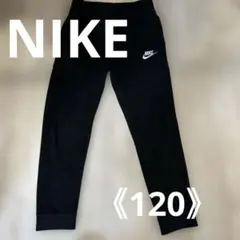 Nike ブラック ロングパンツ 120cm～