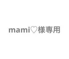 mami♡様 リクエスト 2点 まとめ商品