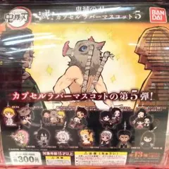 【即購入可】鬼滅の刃 ラバスト カプセルラバーマスコット