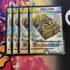 デュエルマスターズ 聖霊王の聖典 アルカディアスバイブル 4枚セット②