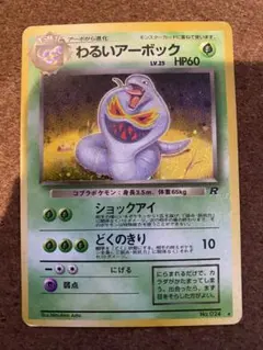 ポケモンカード　旧裏　わるいアーボック