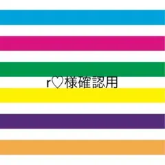 r♡様確認用♡ファーストバイト用