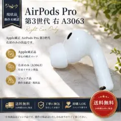 超美品】AirPods Pro3 第3世代 右耳（R片耳） 純正品 A3063 - メルカリ