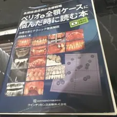長期経過症例の治療戦略 ペリオ＆全顎ケースに悩んだ時に読む本 裁断済み