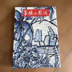 超希少】国士舘大学 舘旗 当時物 - メルカリ
