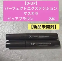 茶2本★新品【D-UP】パーフェクトエクステンションマスカラのサムネイル