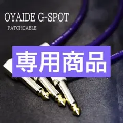 OYAIDE・オヤイデ】G-SPOT☆新品☆15cm LL型パッチケーブル5本 - メルカリ