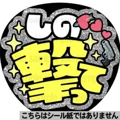 【マット紙に印刷・しの撃って】ファンサ　うちわ　文字　名前　カンペ　団扇