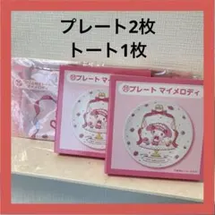 マイメロディ　クロミ　当たりくじ　プレート　フリルトート　サンリオ　1番くじ
