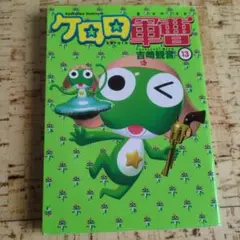 ケロロ軍曹 1巻 初版 吉崎観音 - メルカリ