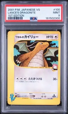 ワタルのカイリュー ○ ポケモンカード☆VS 100/141 PSA9 - メルカリ