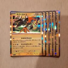カプ・コケコ　6枚セット