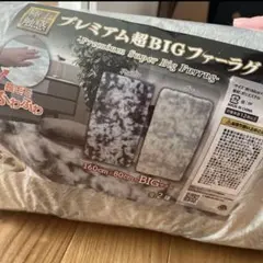 極上触感　プレミアム超BIGファーラグ　グレー