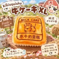 kikisquishy 牛ケーキXL 純泥 ボヤボヤ袋